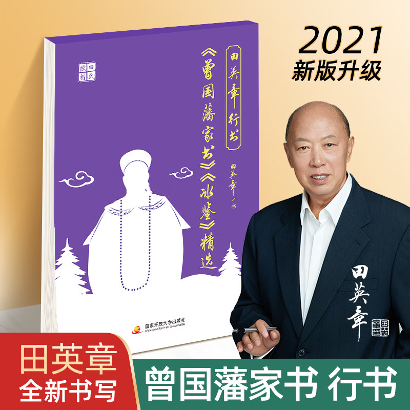 田英章行书硬笔字帖曾国藩家书孙子兵法 鬼谷子唐诗宋词成人练字 曾国藩家书冰鉴精选