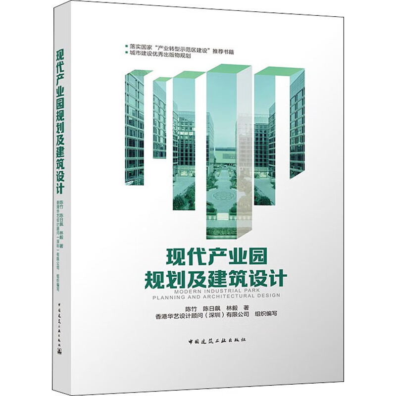 现代产业园规划及建筑设计 图书