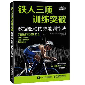 铁人三项训练突破 数据驱动的效能训练法 9787115462206 人民邮电出版社 [美]吉姆·万斯