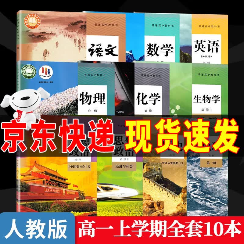 【暑期预习】2023新版人教版高中高一上册必修一全套教材9本高一上册语文数学英语物理化学生物政治历史地理必修1一第一册课本全套教科书高中高一上册课本全套书人教版 【全套10册】必修一 高一上学期教材