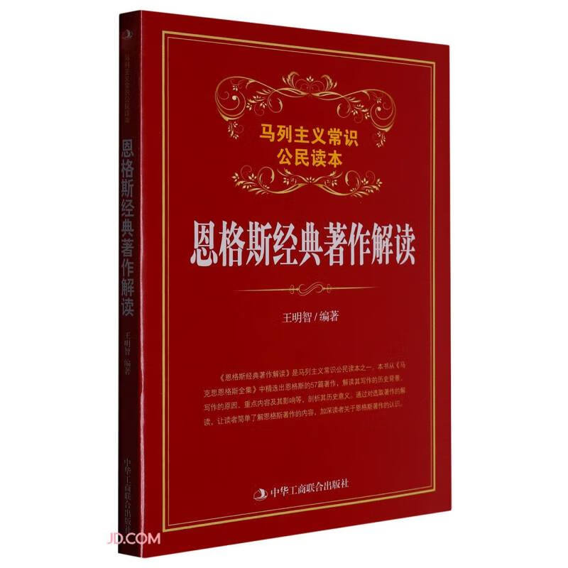 恩格斯经典著作解读(马列主义常识公民读本