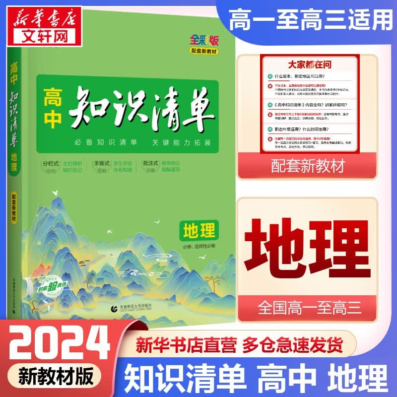 【科目自选】新教材版 2024高中知识清单 高中地理 新教材版