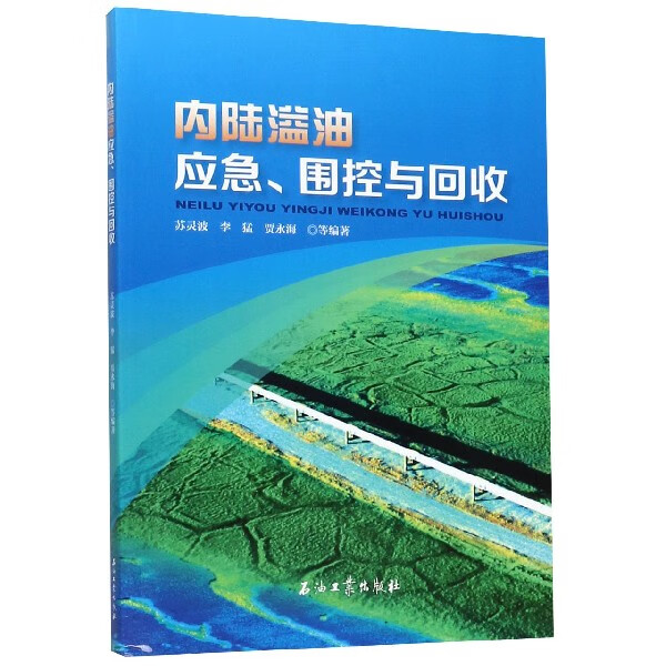 内陆溢油应急围控与回收