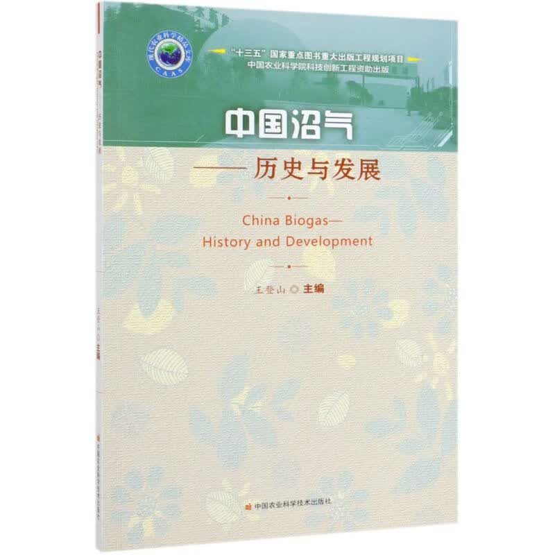 中国沼气--历史与发展