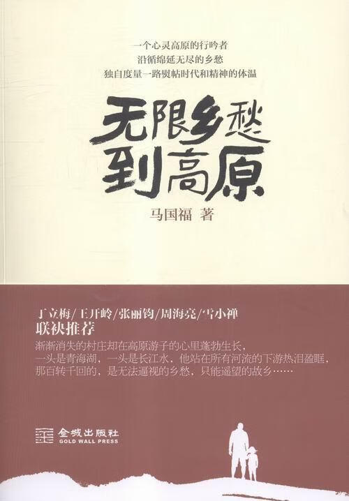无限乡愁到高原/马国福/文学/9787515513157