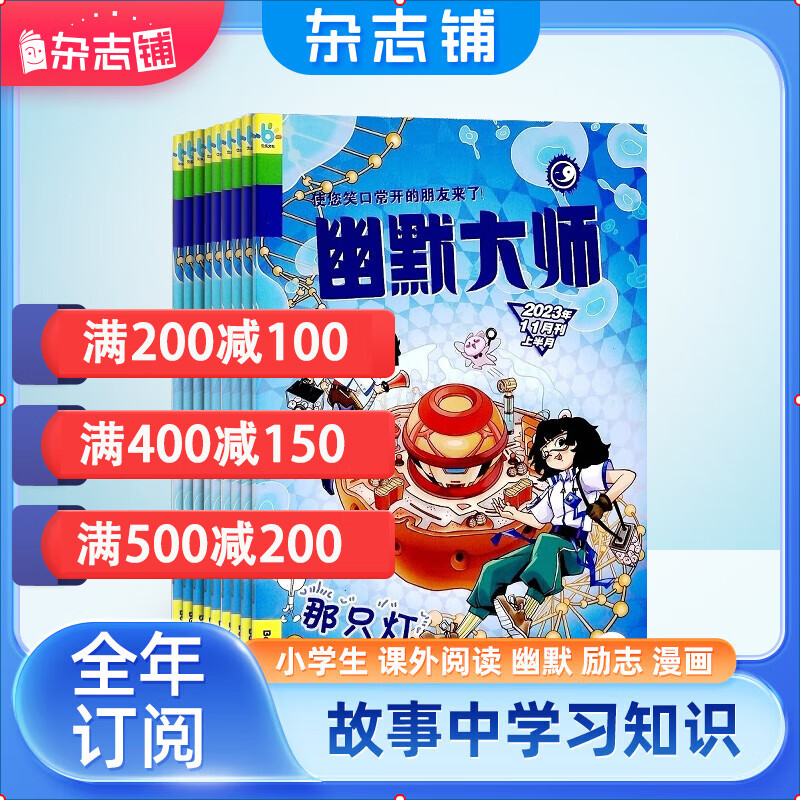 幽默大师 2024年1月起订全年12期杂志订阅  小学生课外阅读期刊 幽默益智 小学生阅读 全年订阅 幽默漫画兴趣激发 幽默经典智慧 多年品牌积淀 漫画著名期刊 课外读物 杂志铺属于什么档次？
