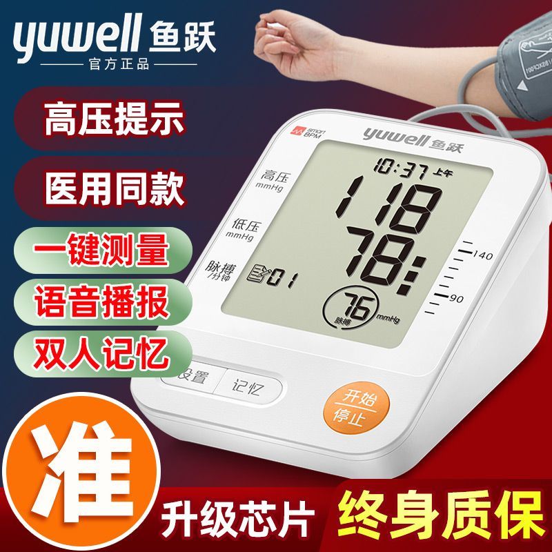 鱼跃（YUWELL）血压计医用级血压测量仪家用全自动语音播报高精准电子血压计 升级款(芯片升级)(医院专用 院线同款