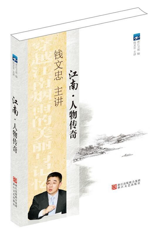 江南 人物传奇