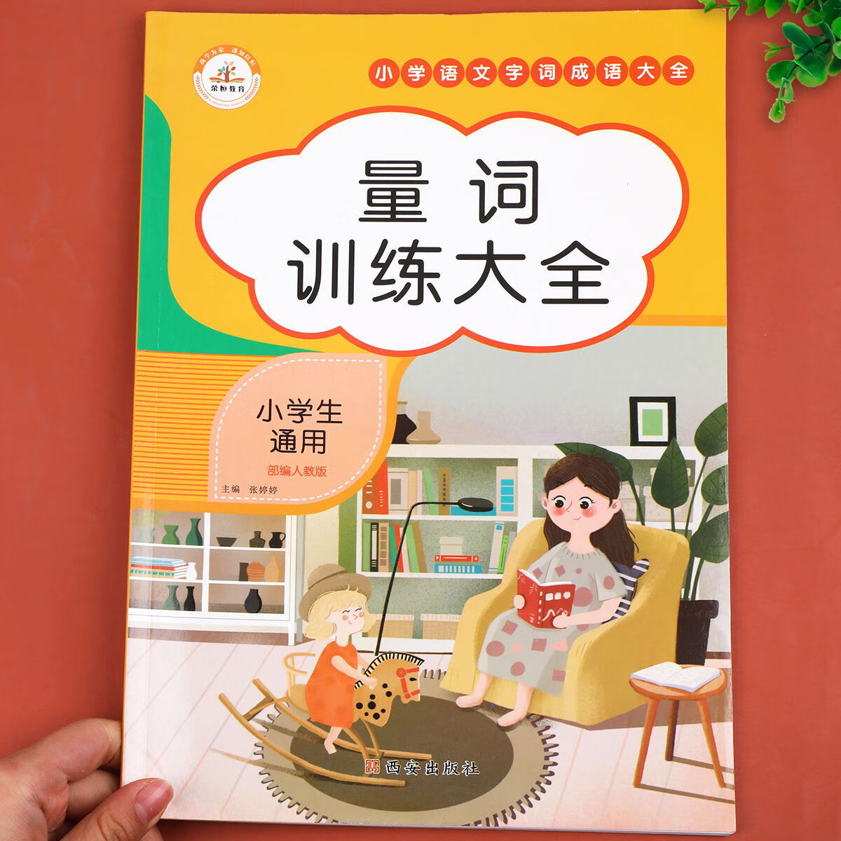 多音字训练大全 基础训练人教版全国通用 小学生词语积累练习 知识汇总手册 拼音训练 近义词反义词 量词重叠 量词训练大全 小学通用