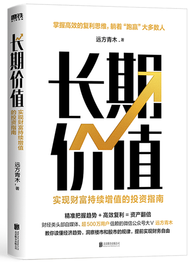 长期价值:实现财富持续增值的投资指南 远方青木 著 财经类头部自媒体