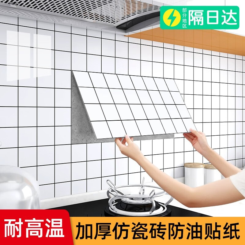 贝悦厨房自粘墙纸防水防油贴纸防火耐高温仿瓷砖墙贴加厚厨房灶台贴纸 小方格【30*60】防水防油*10片装