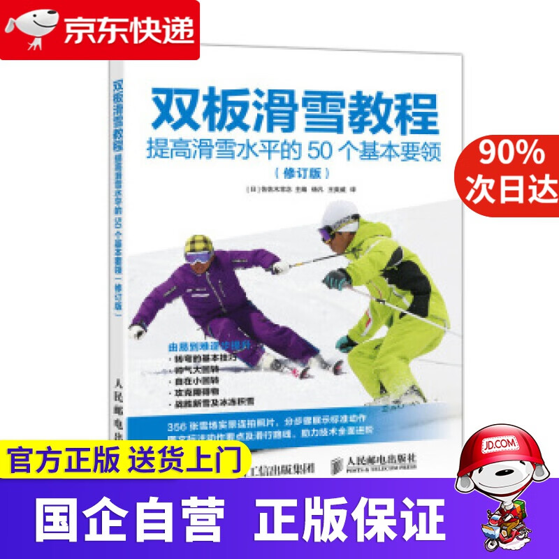 双板滑雪教程 提高滑雪水平的50个基本要领 修订版 [日]佐佐木常念,杨凡,王爽威 人民邮电出版社