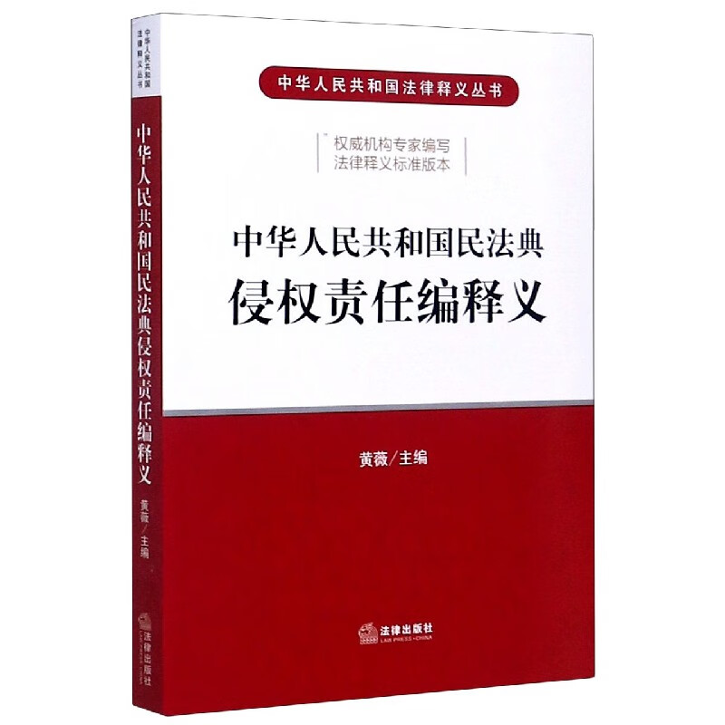 中华人民共和国民法典侵权责任编释义/中华人民共和国 kindle格式下载
