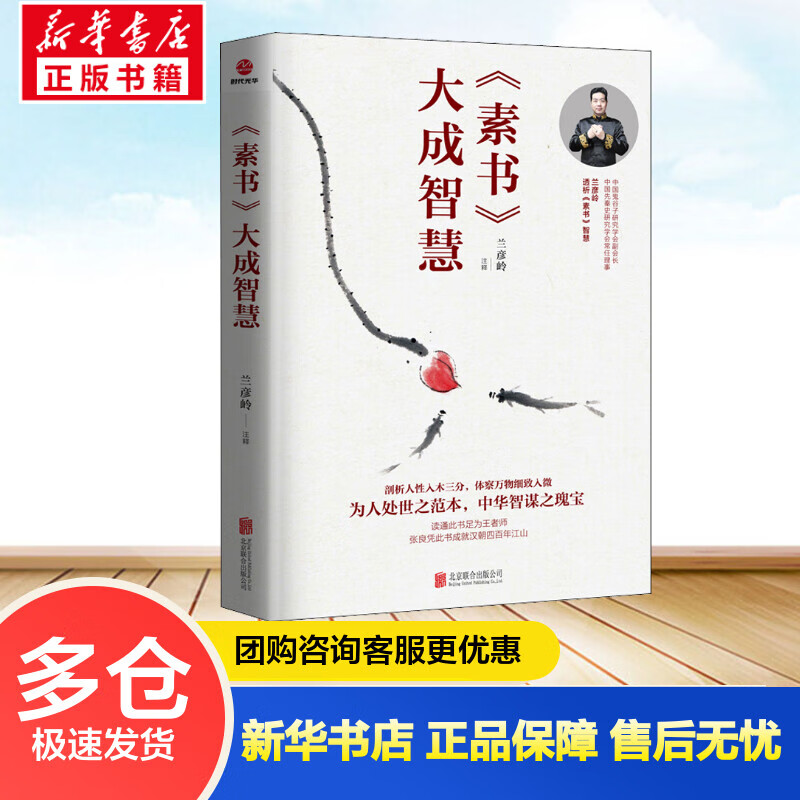 《素书》大成智慧 兰彦岭 书籍