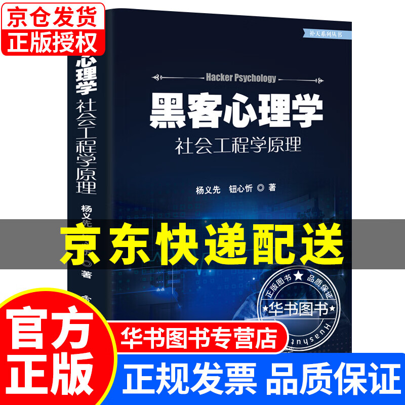 黑客心理学――社会工程学原理 黑客心理学