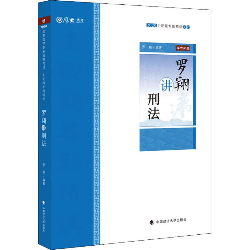 主观题专题精讲 罗翔讲刑法 2020