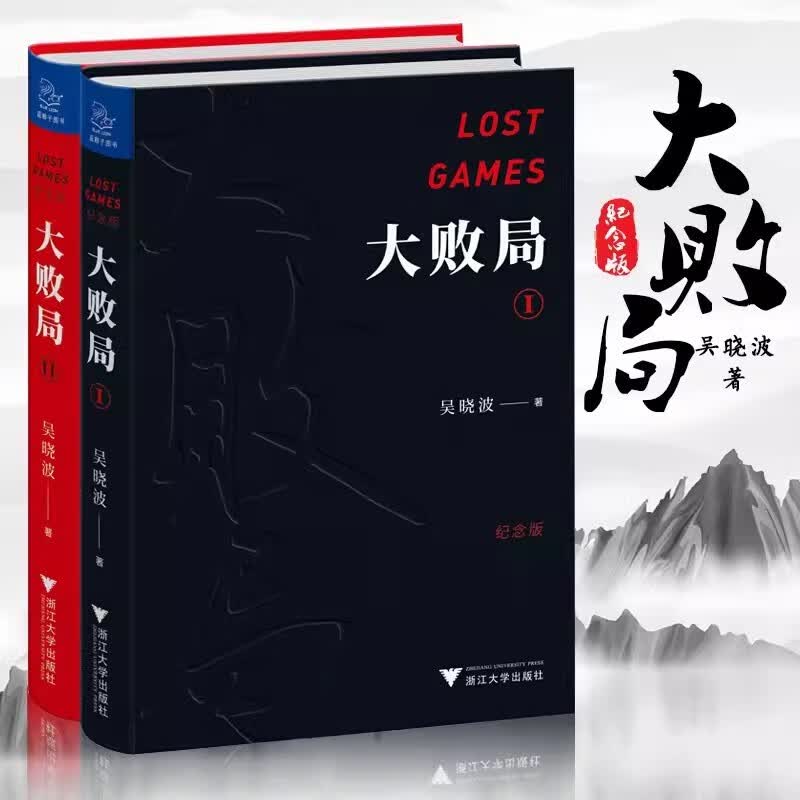 大败局吴晓波全套2册 大败局1 2 企业管理书籍市场营销企业经营之道