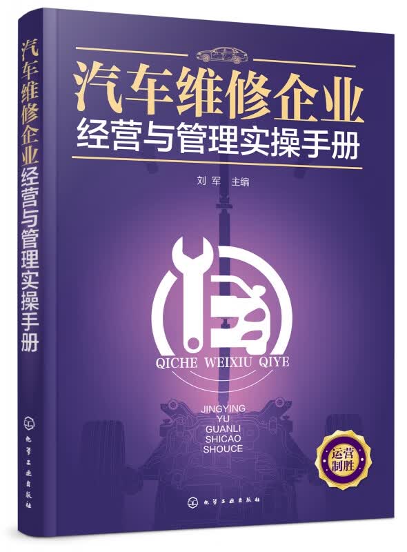 汽车维修企业经营与管理实操手册