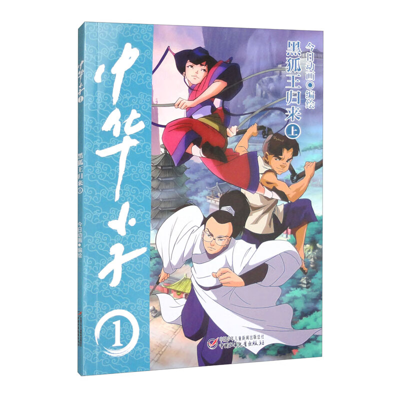 中华小子·黑狐王归来（上）