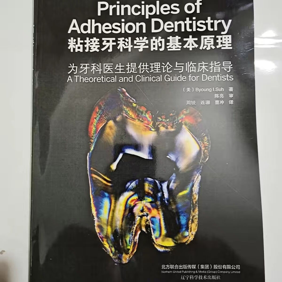 高清彩色 粘接牙的基本原理 周锐