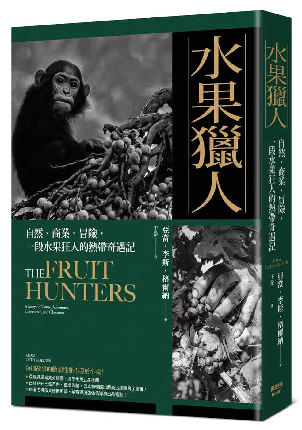 现货 原版进口书 亚当．李斯．格尔纳水果猎人：自然、商业、冒险，一段水果狂人的热带奇遇记