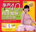 孕产40周同步指导实用宝典 李月英 编著【正版】