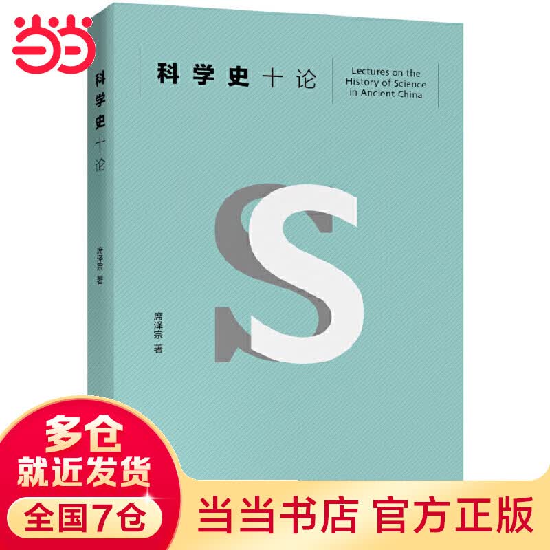 科学史十论 入选中小学生阅读指导目录