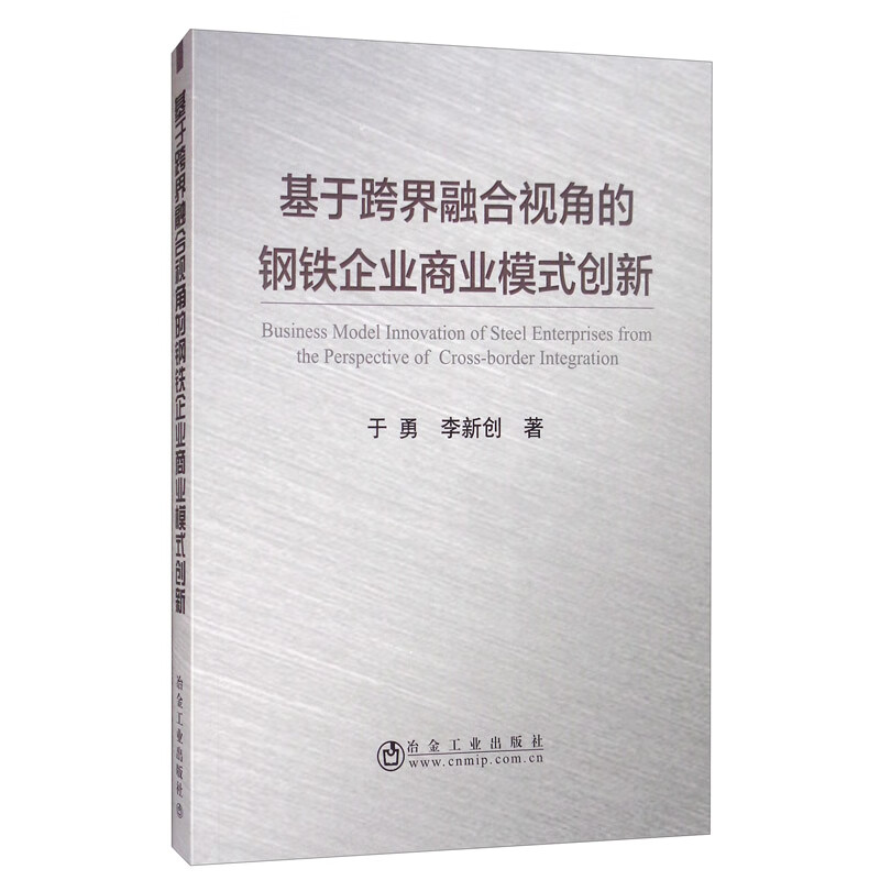基于跨界融合视角的钢铁企业商业模式创新