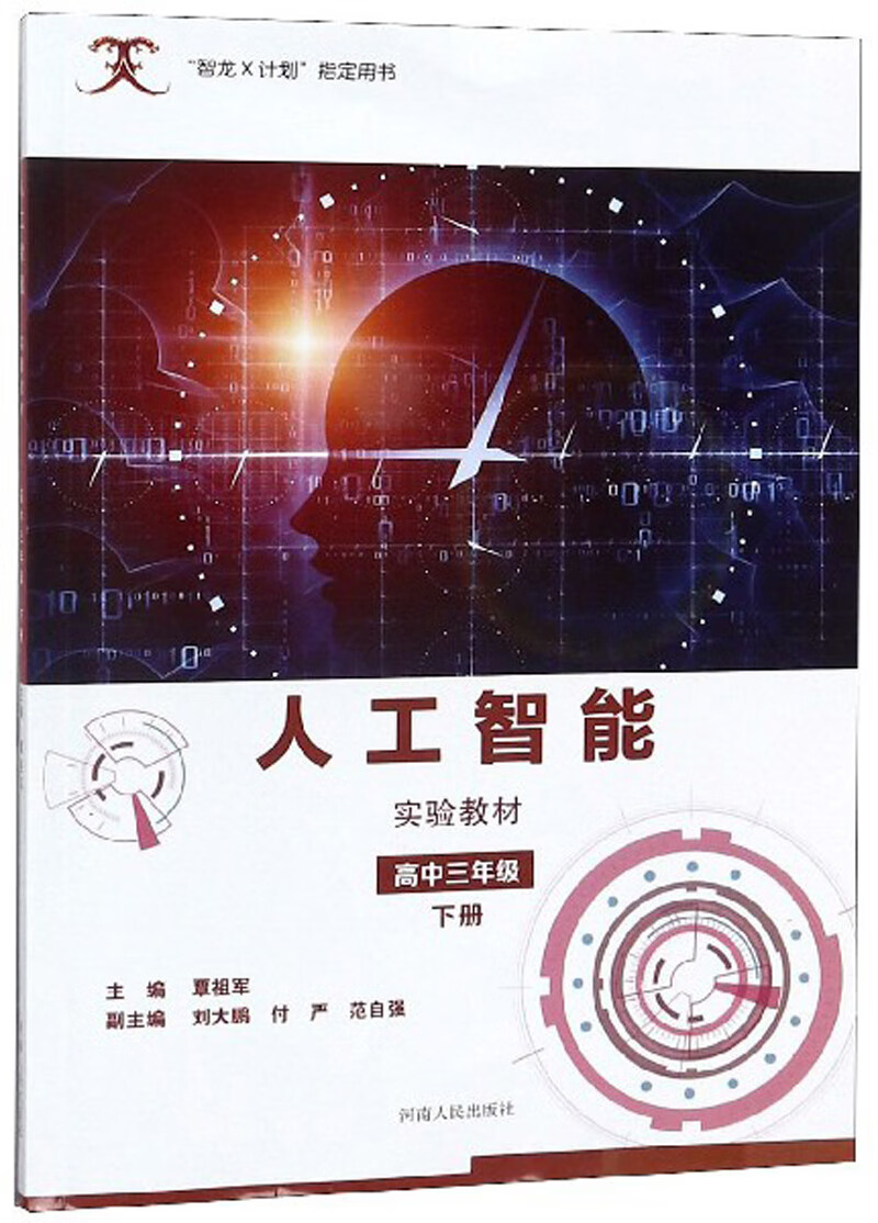 人工智能实验教材（高三下）/“智龙X计划”指定用书