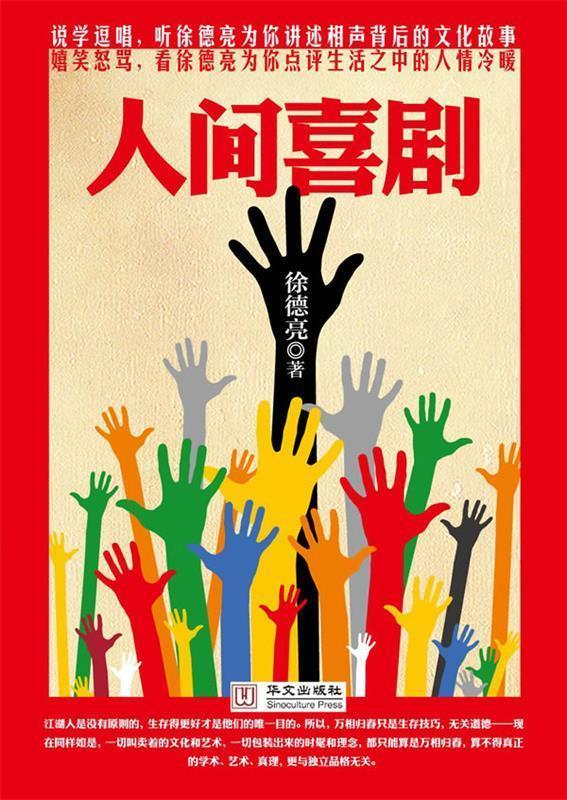 人间喜剧 徐德亮