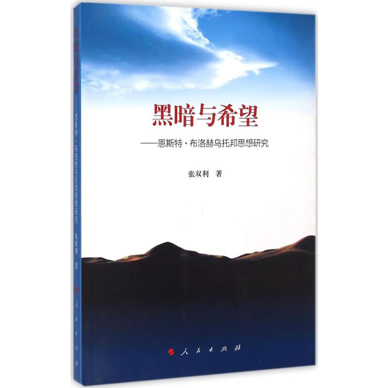 黑暗与希望