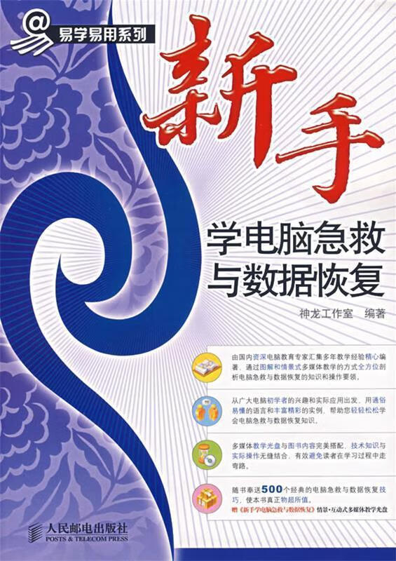 新手学电脑急救与数据恢复