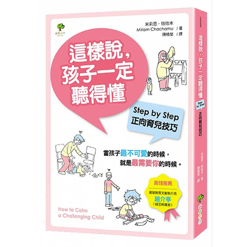 台版 這樣說，孩子一定聽得懂（全新修訂版）：Step by Step正向育兒技巧