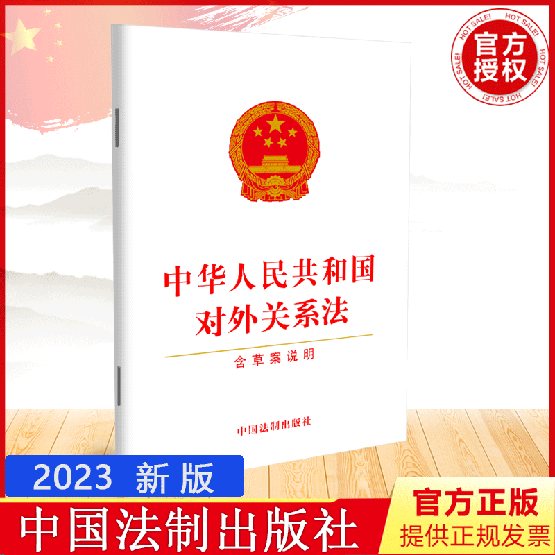 中华人民共和国对外关系法(含草案说明)2