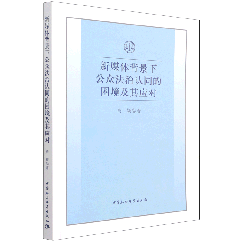 新媒体背景下公众法治认同的困境及其应对