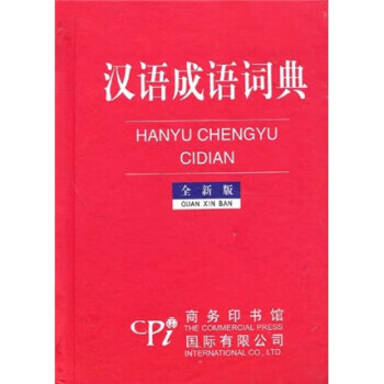 【图书正版】 汉语成语词典 9787801033796