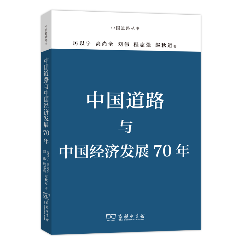 中国道路与中国经济发展70年（中国道路丛书）
