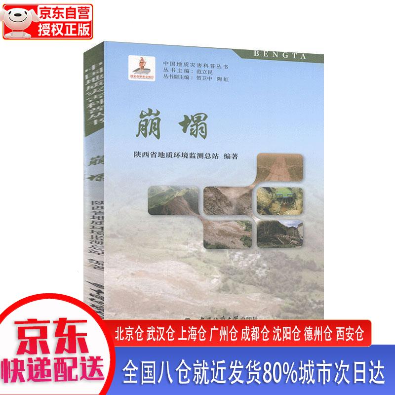 【正版现货】崩塌中国地质灾害科普丛书