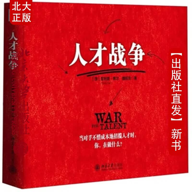 北大正版 人才战争 北京大学出版社