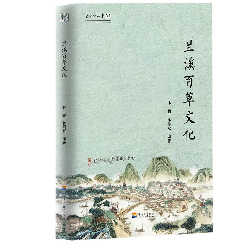 兰溪百草文化/婺文化丛书