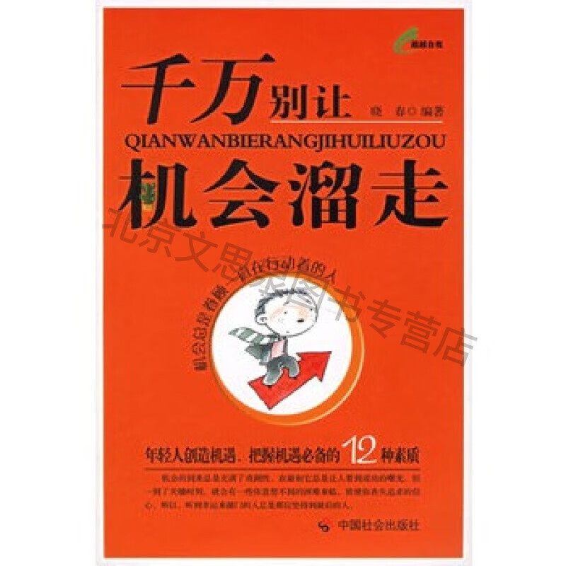 千万别让机会溜走【稀缺图书,放心购买】