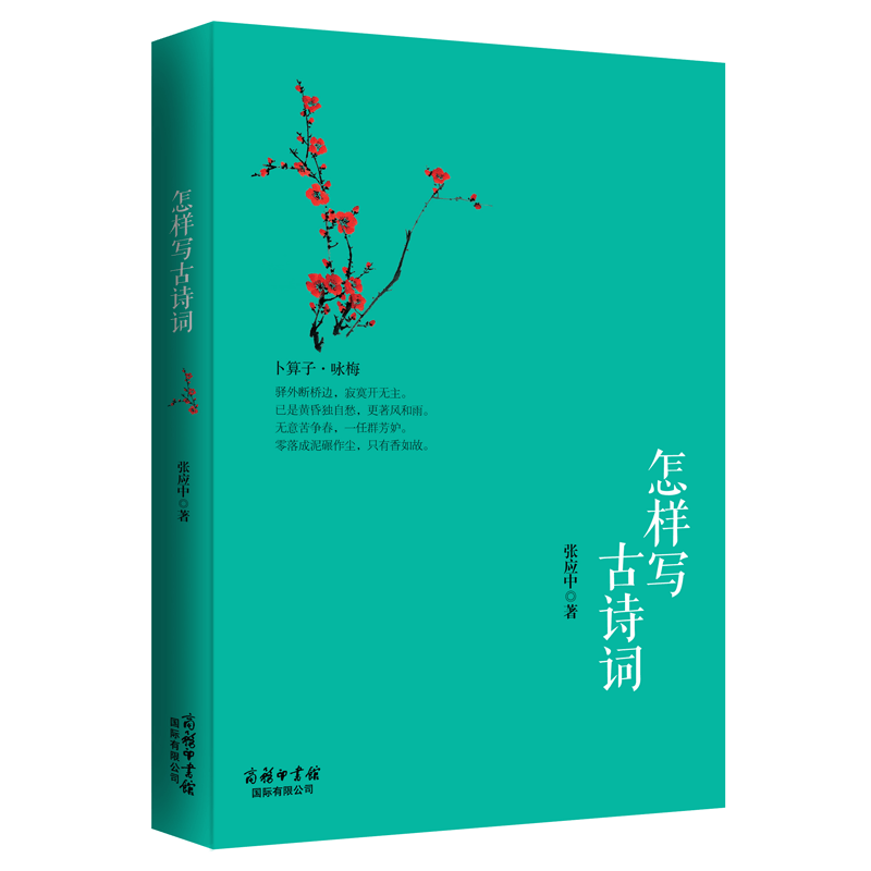 古诗词写作鉴赏丛书 怎样写古诗词