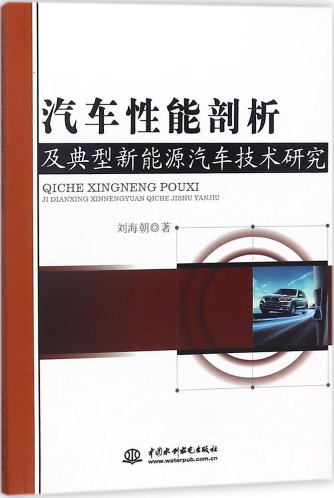 汽车性能剖析及典型新能源汽车技术研究 刘海朝 中国水利水电出版社 工业技术 书籍