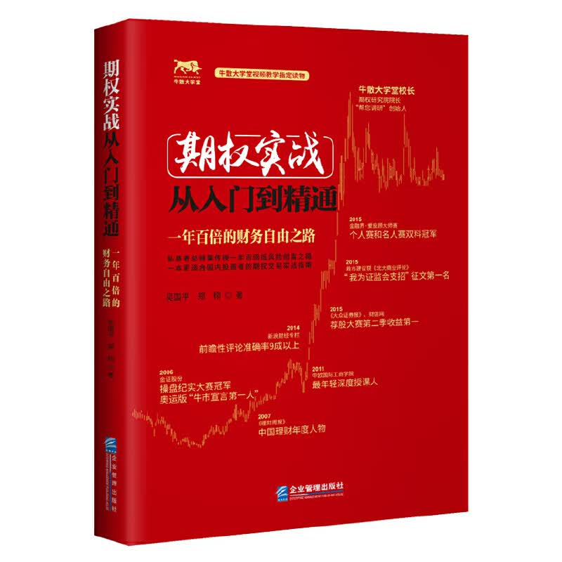 舵手证券图书 期权实战从入门到精通：一年百倍的财务自由之路牛散大学堂视频教学读物 期权交易实战指南 股票期权交易入门书