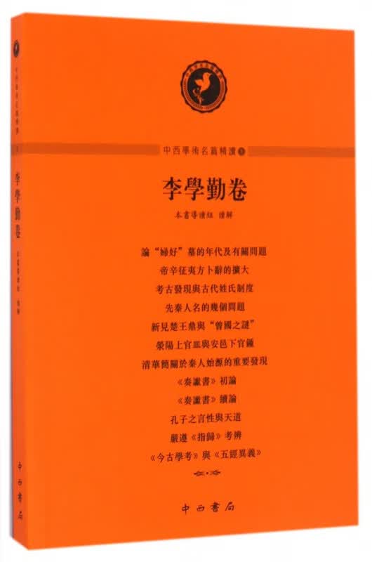中西学术名篇精读(5李学勤卷)
