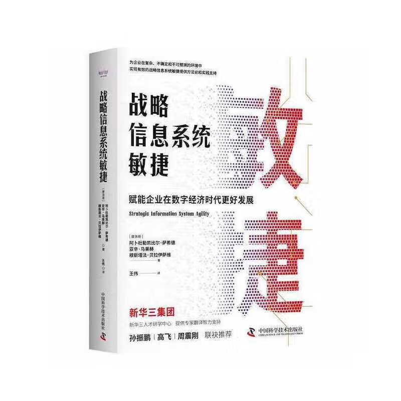 战略信息系统敏捷—赋能企业在数字经济时代