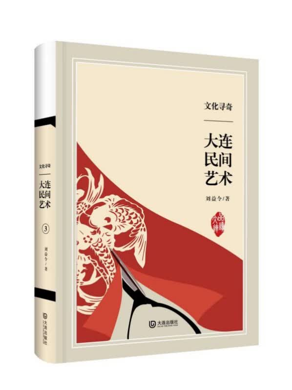 文化寻奇(大连民间艺术)(精)/品读大连