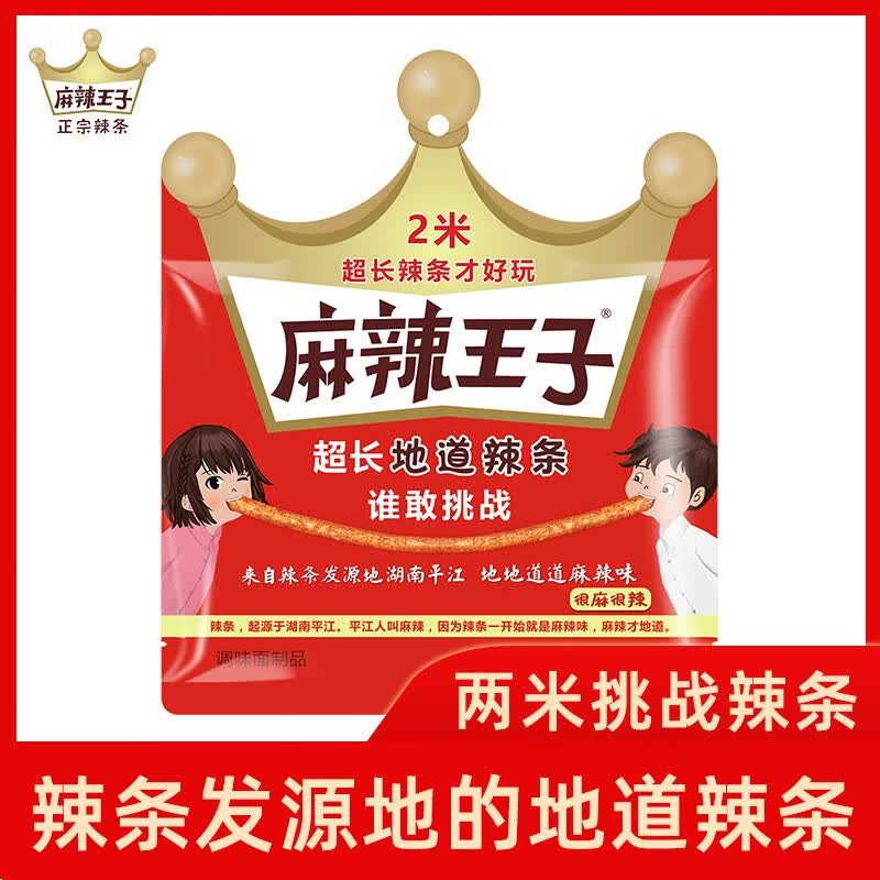 麻辣王子整根超长辣条 麻辣休闲零食网红辣条送女友结婚接亲挑战 很麻很辣2米属于什么档次？