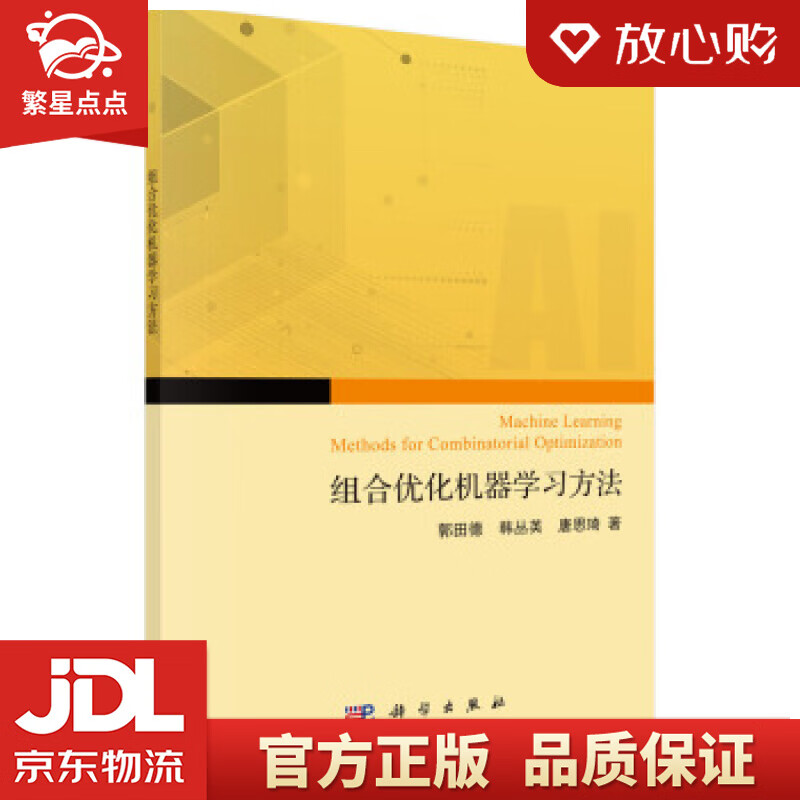 【新华书店正版图书】组合优化问题的机器学习求解方法 郭田德,韩丛英,唐思琦 著 科学出版社 正版图书