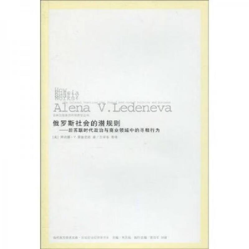 [正版图书] 俄罗斯社会的潜规则：后苏联时代政治与商业领域中的寻租行为 吉林出版集团有限责任公司 [英]阿